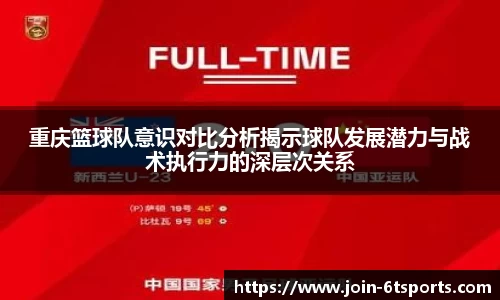 重庆篮球队意识对比分析揭示球队发展潜力与战术执行力的深层次关系