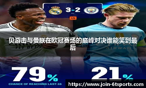 贝游击与曼朕在欧冠赛场的巅峰对决谁能笑到最后